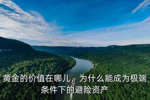 黃金的價值在哪兒，為什么能成為極端條件下的避險資產
