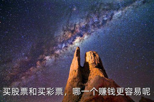 買股票和買彩票，哪一個(gè)賺錢更容易呢