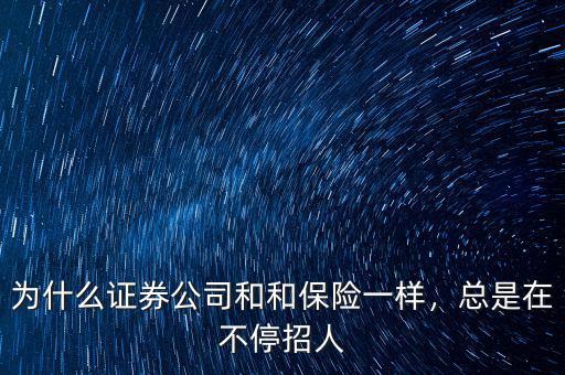 為什么證券公司和和保險(xiǎn)一樣，總是在不停招人