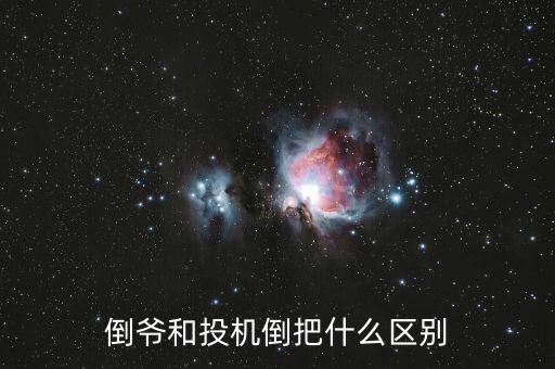 倒?fàn)敽屯稒C倒把什么區(qū)別