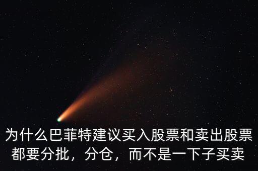 為什么巴菲特建議買(mǎi)入股票和賣(mài)出股票都要分批，分倉(cāng)，而不是一下子買(mǎi)賣(mài)