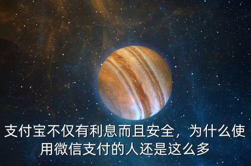 支付寶不僅有利息而且安全，為什么使用微信支付的人還是這么多
