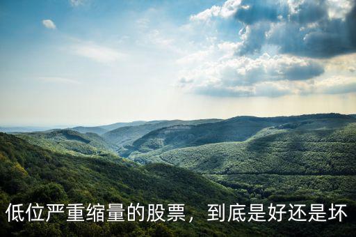低位嚴(yán)重縮量的股票，到底是好還是壞