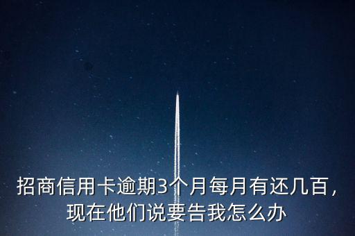 招商信用卡逾期三個月應(yīng)還多少,關(guān)于招商信用卡超5w