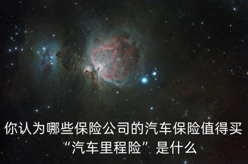 你認(rèn)為哪些保險(xiǎn)公司的汽車(chē)保險(xiǎn)值得買(mǎi)“汽車(chē)?yán)锍屉U(xiǎn)”是什么