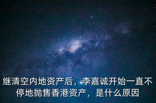 李嘉誠(chéng)為什么轉(zhuǎn)移資產(chǎn),為什么李嘉誠(chéng)那么有錢