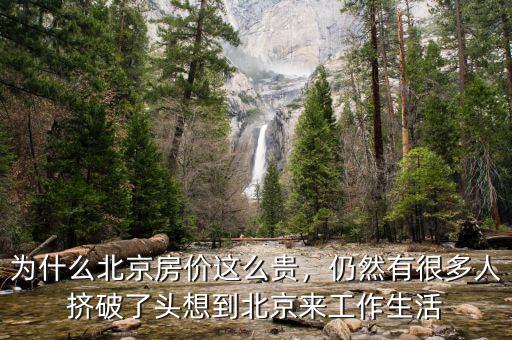 為什么北京房價這么貴，仍然有很多人擠破了頭想到北京來工作生活