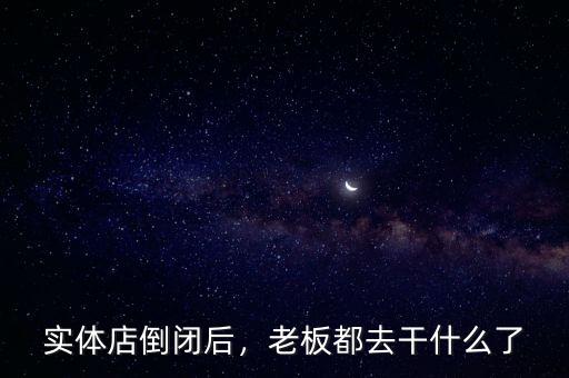實體店倒閉后，老板都去干什么了