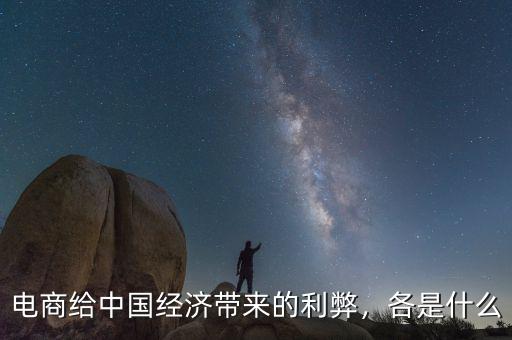 電商給中國(guó)經(jīng)濟(jì)帶來(lái)的利弊，各是什么