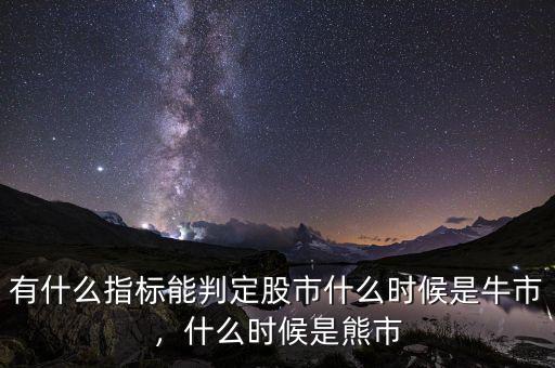 有什么指標(biāo)能判定股市什么時(shí)候是牛市，什么時(shí)候是熊市