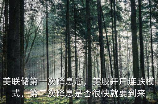 美聯(lián)儲第一次降息后，美股開戶連跌模式，第二次降息是否很快就要到來