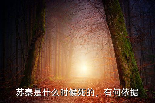 蘇秦是什么時候死的，有何依據(jù)