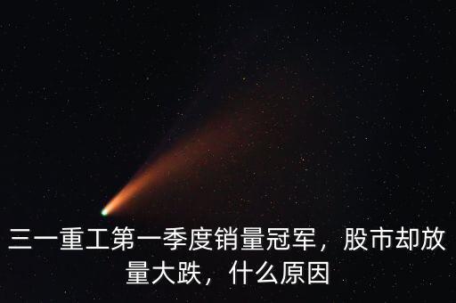三一重工第一季度銷(xiāo)量冠軍，股市卻放量大跌，什么原因