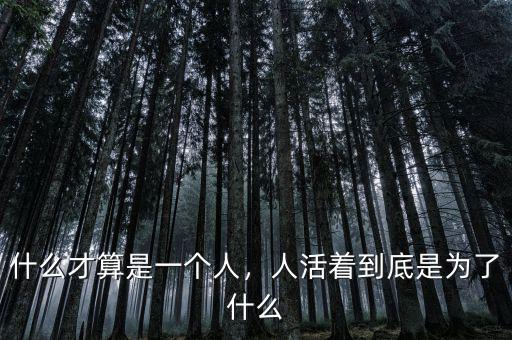 什么才算是一個人，人活著到底是為了什么