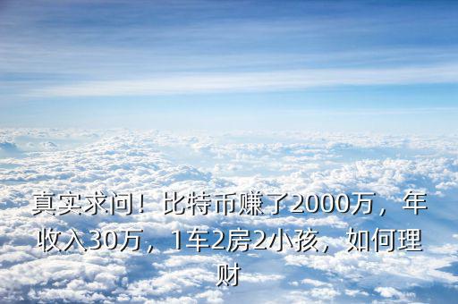 真實求問！比特幣賺了2000萬，年收入30萬，1車2房2小孩，如何理財