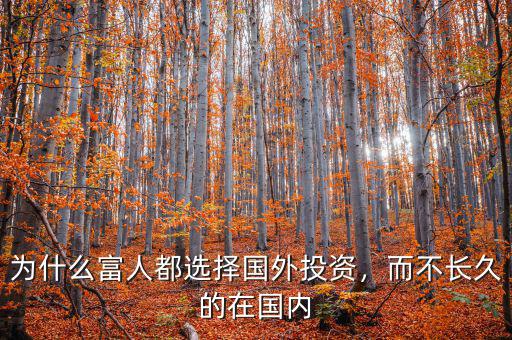 為什么富人都選擇國外投資，而不長久的在國內