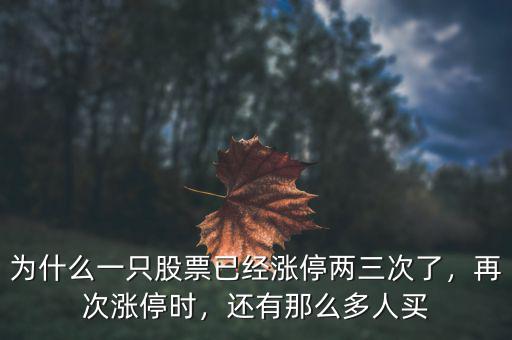 為什么一只股票已經(jīng)漲停兩三次了，再次漲停時，還有那么多人買