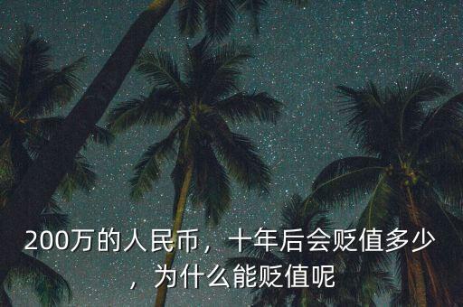 200萬的人民幣，十年后會(huì)貶值多少，為什么能貶值呢