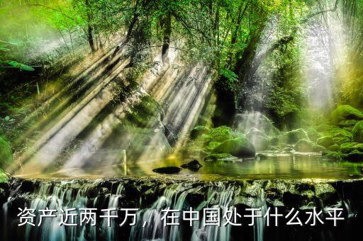 資產(chǎn)近兩千萬，在中國處于什么水平