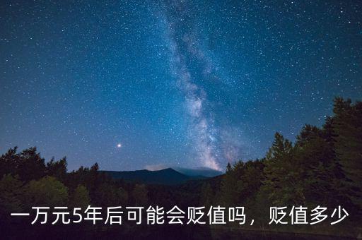 一萬(wàn)元5年后可能會(huì)貶值嗎，貶值多少