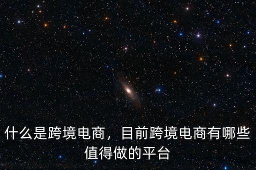 什么是跨境電商，目前跨境電商有哪些值得做的平臺