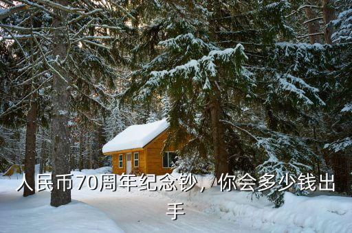 人民幣70周年紀(jì)念鈔，你會(huì)多少錢出手