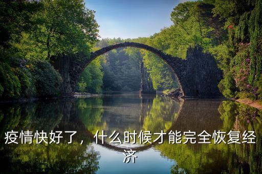 鄂爾多斯經(jīng)濟(jì)什么時(shí)候恢復(fù),經(jīng)濟(jì)什么時(shí)候會(huì)恢復(fù)正常狀態(tài)