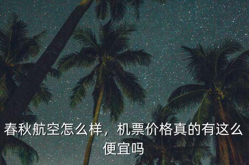 春秋航空怎么樣，機票價格真的有這么便宜嗎