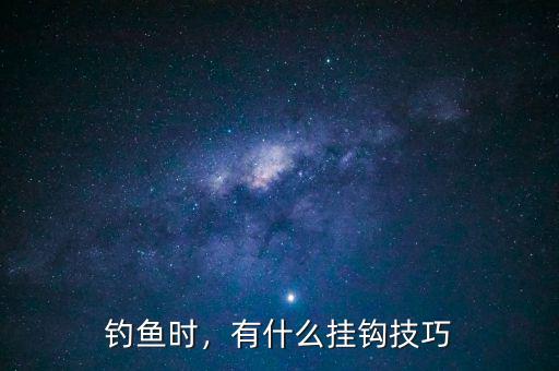 釣魚時，有什么掛鉤技巧