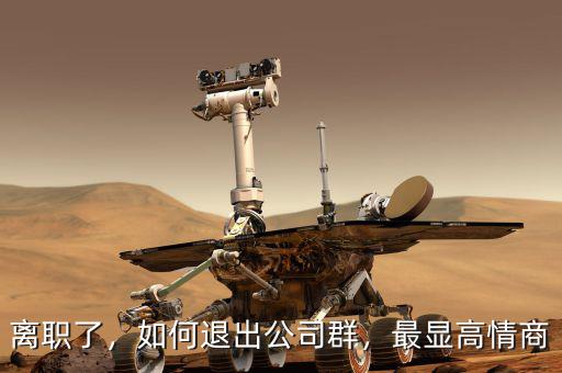 離職了，如何退出公司群，最顯高情商