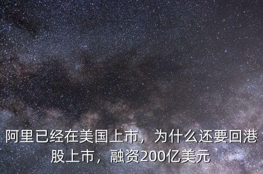 阿里已經在美國上市，為什么還要回港股上市，融資200億美元