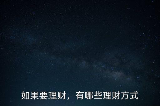 有什么理財(cái)方式,請問有什么好的理財(cái)方式