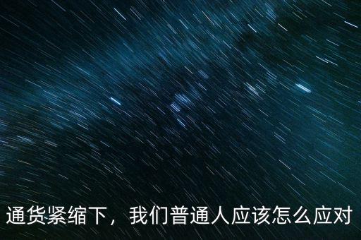 通貨緊縮下，我們普通人應(yīng)該怎么應(yīng)對(duì)