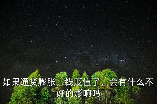 如果通貨膨脹，錢(qián)貶值了，會(huì)有什么不好的影響嗎