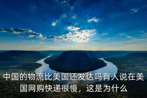 美國為什么比中國發(fā)達,美國作為超級大國
