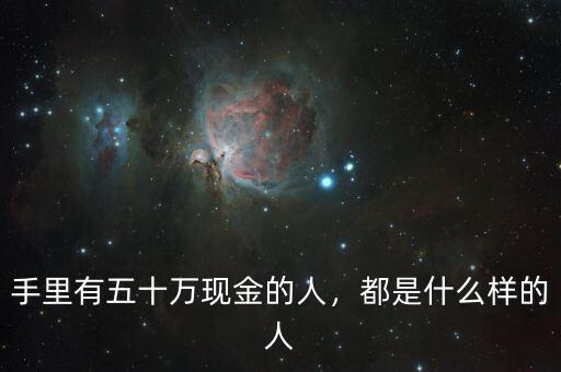 手里有五十萬現(xiàn)金的人，都是什么樣的人