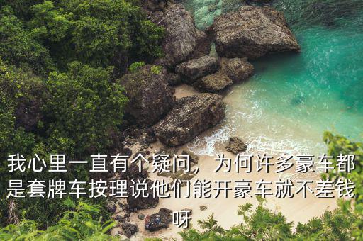 我心里一直有個(gè)疑問(wèn)，為何許多豪車(chē)都是套牌車(chē)按理說(shuō)他們能開(kāi)豪車(chē)就不差錢(qián)呀