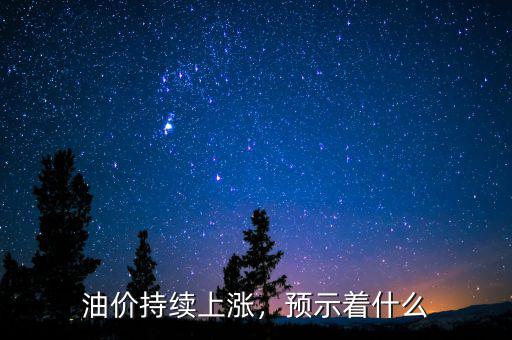 油價持續(xù)上漲，預(yù)示著什么