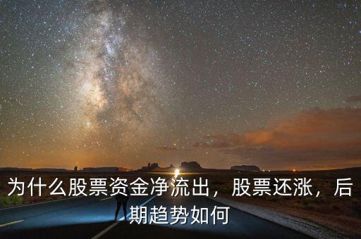 為什么股票資金凈流出，股票還漲，后期趨勢(shì)如何