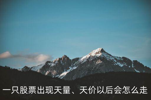 一只股票出現(xiàn)天量、天價以后會怎么走