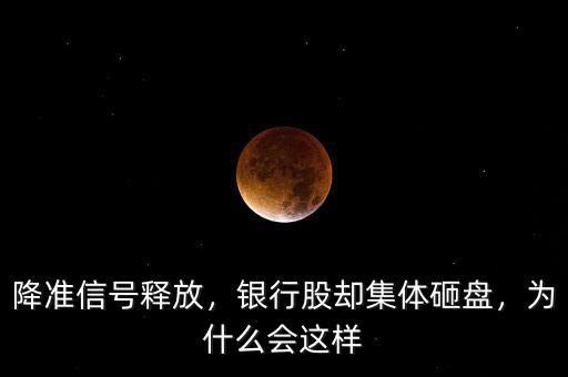 降準(zhǔn)信號(hào)釋放，銀行股卻集體砸盤，為什么會(huì)這樣
