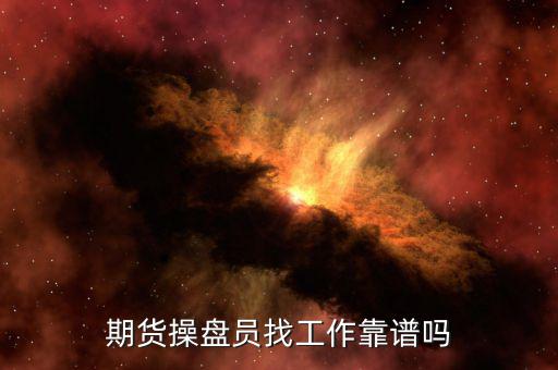 交易員工作怎么樣,操盤(pán)手和交易員工作怎么樣