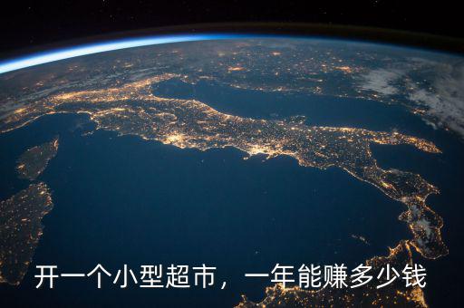 開一個(gè)小型超市，一年能賺多少錢