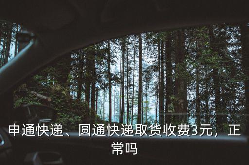 申通快遞、圓通快遞取貨收費3元，正常嗎