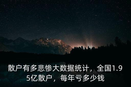 散戶(hù)有多悲慘大數(shù)據(jù)統(tǒng)計(jì)，全國(guó)1.95億散戶(hù)，每年虧多少錢(qián)