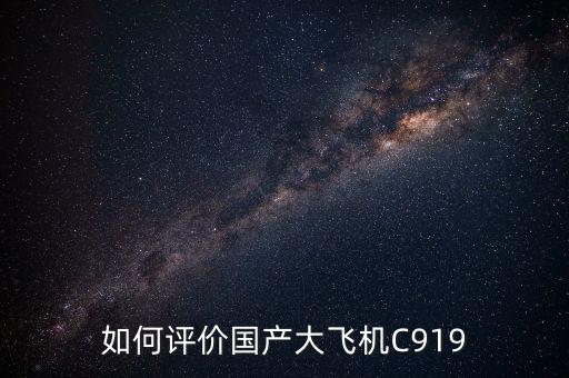 如何評(píng)價(jià)國(guó)產(chǎn)大飛機(jī)C919