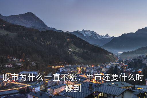 股市為什么一直不漲，牛市還要什么時候到