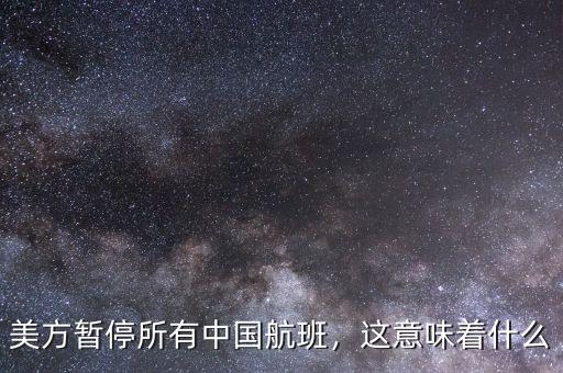 美方暫停所有中國(guó)航班，這意味著什么