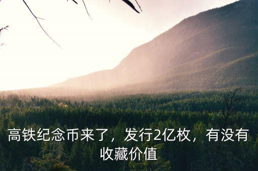 高鐵紀(jì)念幣來了，發(fā)行2億枚，有沒有收藏價(jià)值