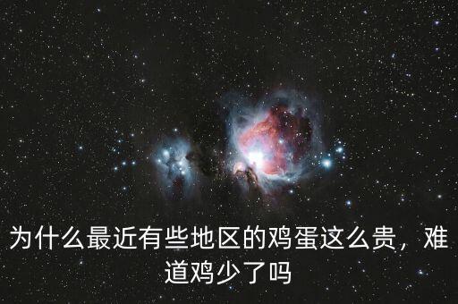 為什么最近有些地區(qū)的雞蛋這么貴，難道雞少了嗎